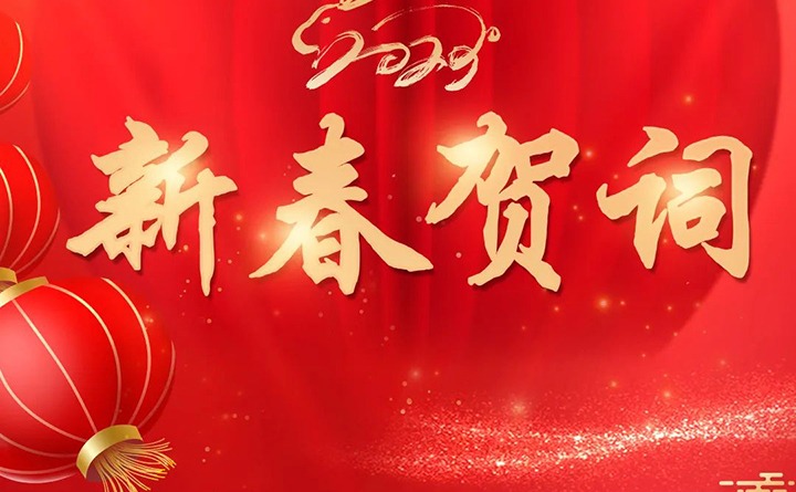 918博天堂·(中国区)官方网站（煤化）集团2023年新春贺词