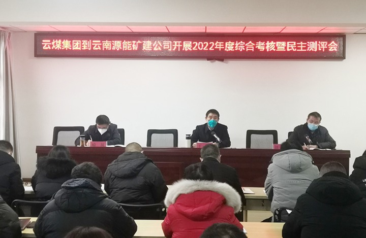 918博天堂·(中国区)官方网站（煤化）集团第三考核组到源能矿建公司开展2022年度综合考核暨民主测评