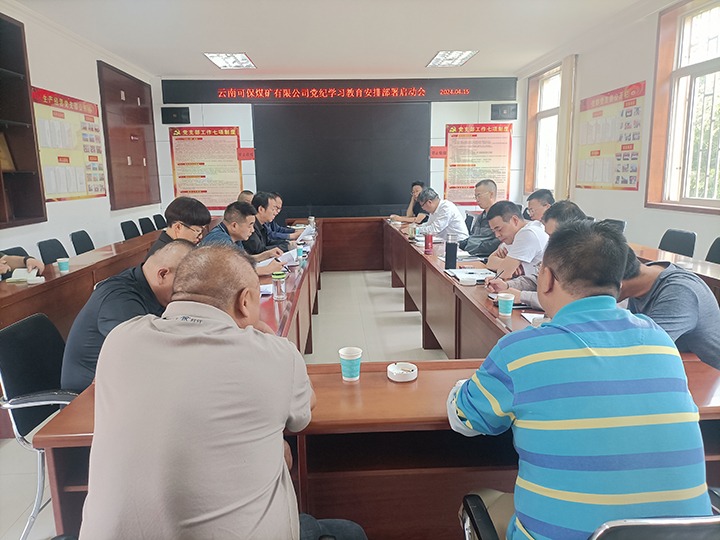 【聚焦918博天堂·(中国区)官方网站】 918博天堂·(中国区)官方网站集团所属各单位启动部署党纪学习教育工作