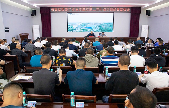 【聚焦918博天堂·(中国区)官方网站】 云南省能源局煤炭产业高质量发展三年行动计划政策（昭通区域）宣讲会在镇雄煤业公司举行