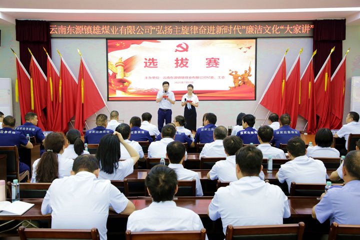 镇雄煤业举办“弘扬主旋律奋进新时代”廉洁文化“大家讲”演讲比赛