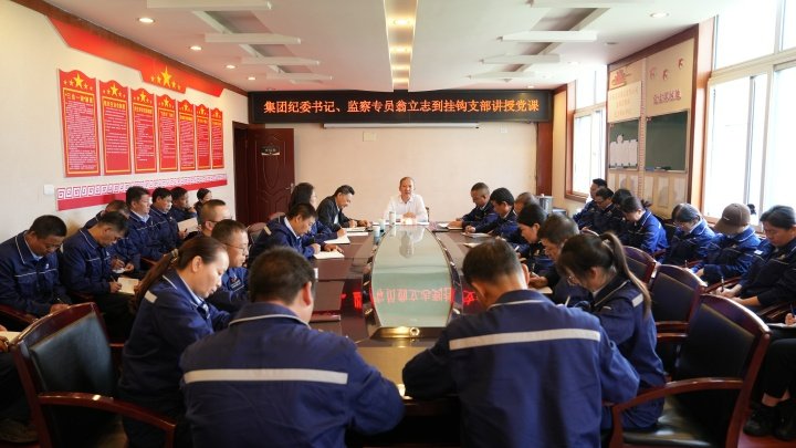 918博天堂·(中国区)官方网站集团党委委员、纪委书记、监察专员翁立志到恩洪煤业公司挂钩支部讲授党课