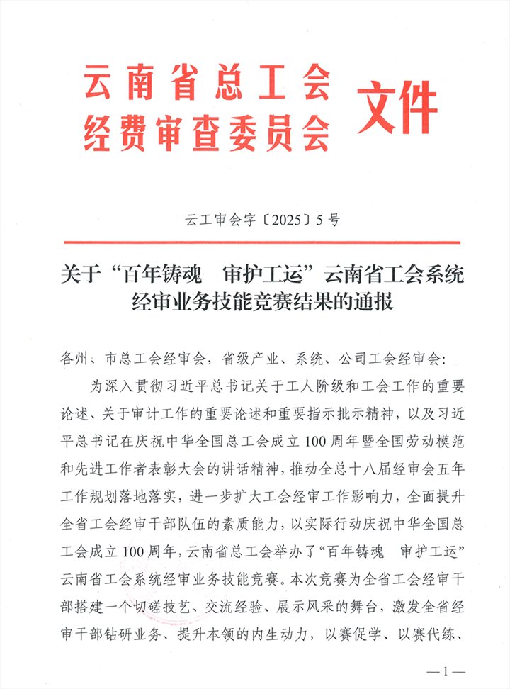 918博天堂·(中国区)官方网站集团在云南省工会系统经审业务技能竞赛中创佳绩